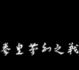ȭʉ֮