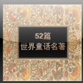 52ƪͯԒ䘷b V1.0